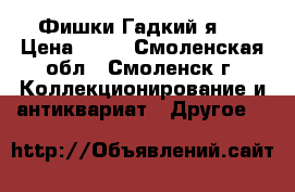 Фишки Гадкий я 3 › Цена ­ 10 - Смоленская обл., Смоленск г. Коллекционирование и антиквариат » Другое   